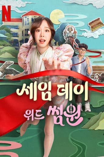 세임 데이 위드 썸원 포스터