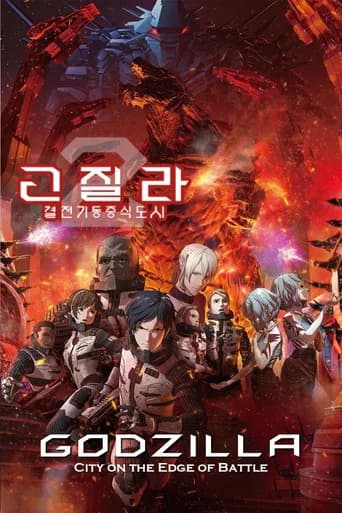 고질라: 결전기동증식도시 포스터