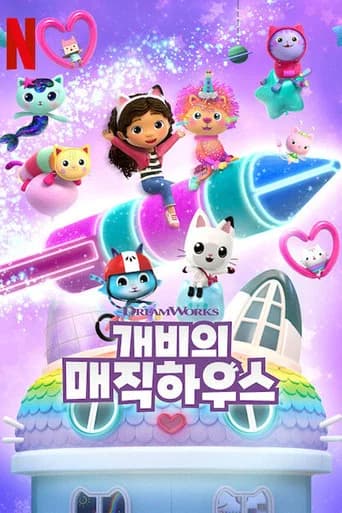 개비의 매직 하우스 포스터