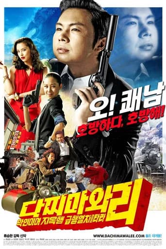 다찌마와 리: 악인이여 지옥행 급행열차를 타라 포스터