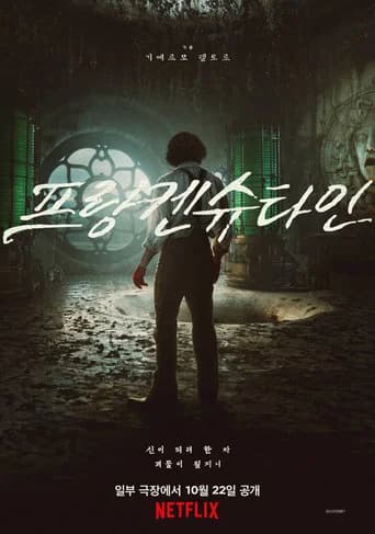 프랑켄슈타인 포스터