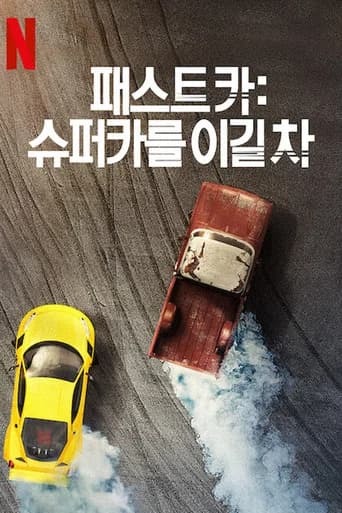 패스트 카: 슈퍼카를 이길 차 포스터
