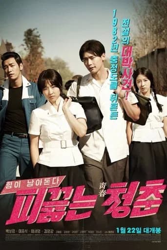 피끓는 청춘 포스터