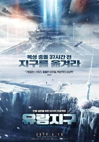 유랑지구 포스터
